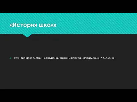 «История школ» Развитие археологии – конкуренция школ и борьба направлений (Л.С.Клейн)