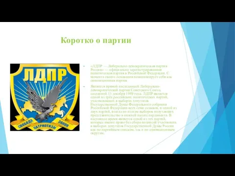 Коротко о партии «ЛДПР — Либерально-демократическая партия России» — официально зарегистрированная политическая