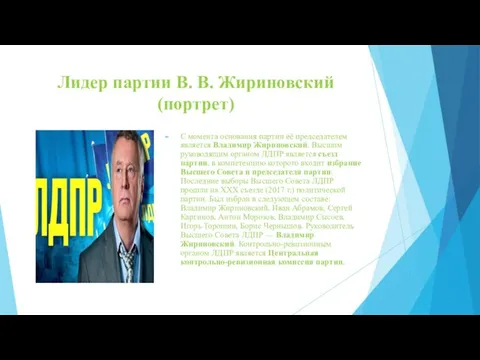 Лидер партии В. В. Жириновский (портрет) С момента основания партии её председателем