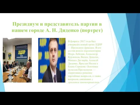 Президиум и представитель партии в нашем городе А. Н. Диденко (портрет) В