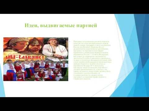 Идеи, выдвигаемые партией Призывает к признанию русского народа в качестве государствообразующего народа