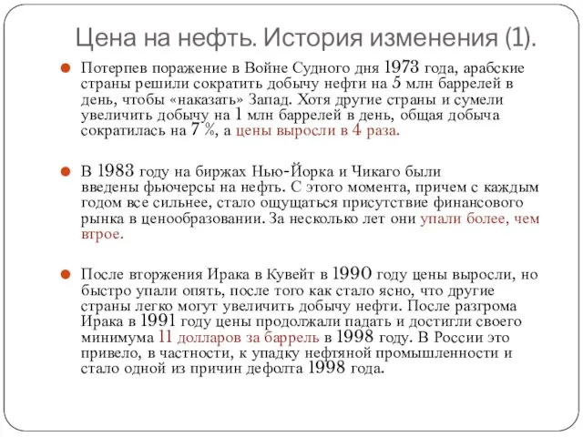 Цена на нефть. История изменения (1). Потерпев поражение в Войне Судного дня