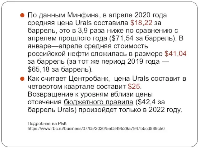 По данным Минфина, в апреле 2020 года средняя цена Urals составила $18,22