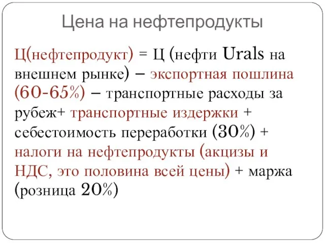 Цена на нефтепродукты Ц(нефтепродукт) = Ц (нефти Urals на внешнем рынке) –