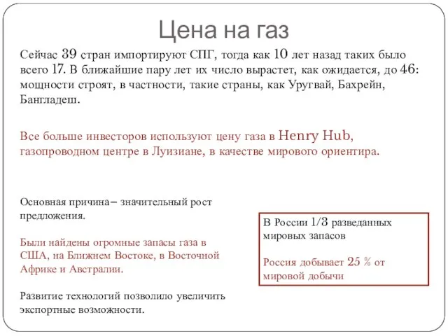 Цена на газ Сейчас 39 стран импортируют СПГ, тогда как 10 лет