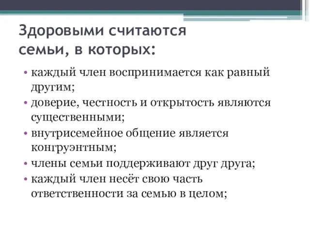 Здоровыми считаются семьи, в которых: каждый член воспринимается как равный другим; доверие,