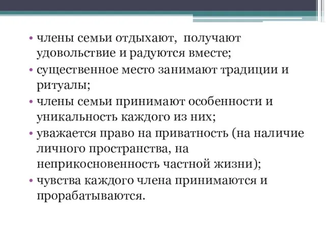 члены семьи отдыхают, получают удовольствие и радуются вместе; существенное место занимают традиции