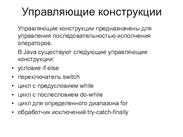 Управляющие конструкции Управляющие конструкции предназначены для управления последовательностью исполнения операторов. В Java