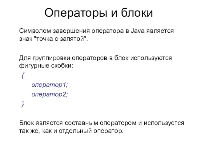 Операторы и блоки Символом завершения оператора в Java является знак "точка с