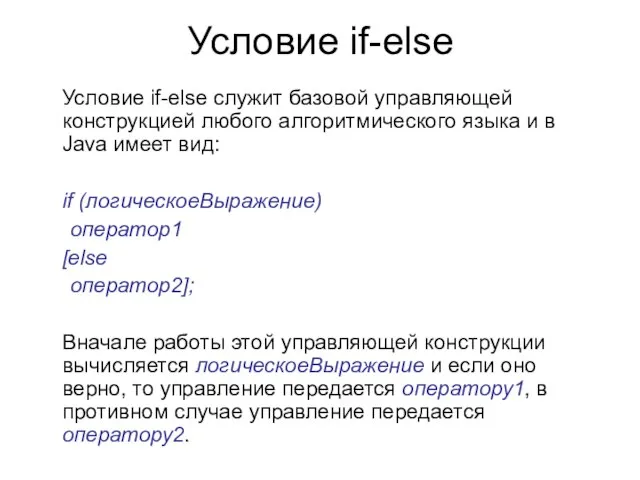 Условие if-else Условие if-else служит базовой управляющей конструкцией любого алгоритмического языка и