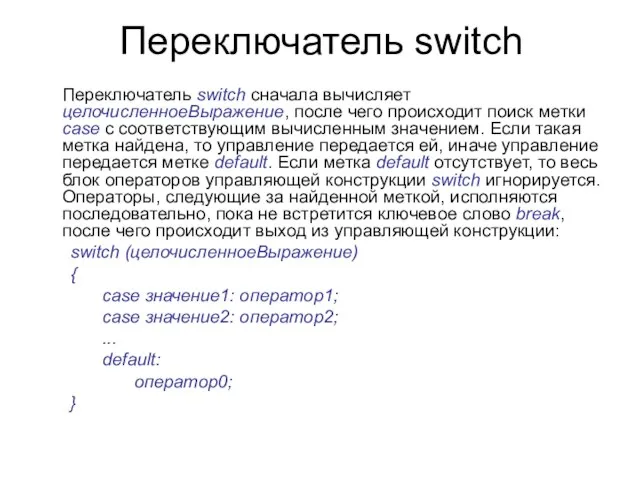 Переключатель switch Переключатель switch сначала вычисляет целочисленноеВыражение, после чего происходит поиск метки