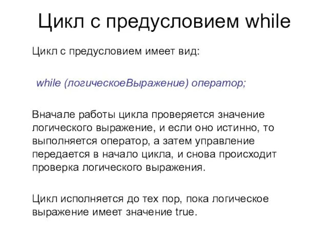 Цикл с предусловием while Цикл с предусловием имеет вид: while (логическоеВыражение) оператор;