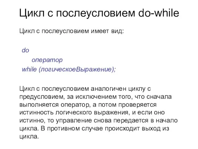 Цикл с послеусловием do-while Цикл с послеусловием имеет вид: do оператор while