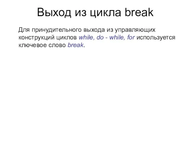 Выход из цикла break Для принудительного выхода из управляющих конструкций циклов while,