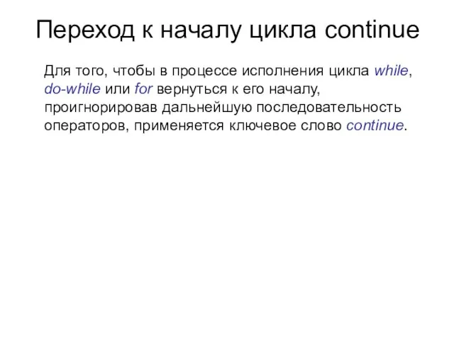 Переход к началу цикла continue Для того, чтобы в процессе исполнения цикла