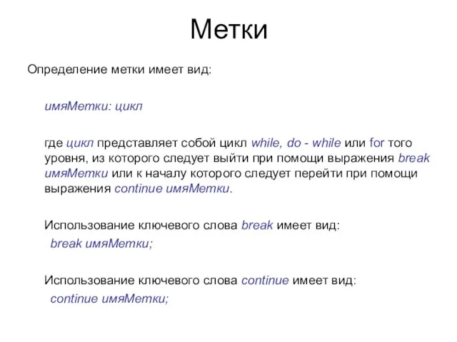 Метки Определение метки имеет вид: имяМетки: цикл где цикл представляет собой цикл