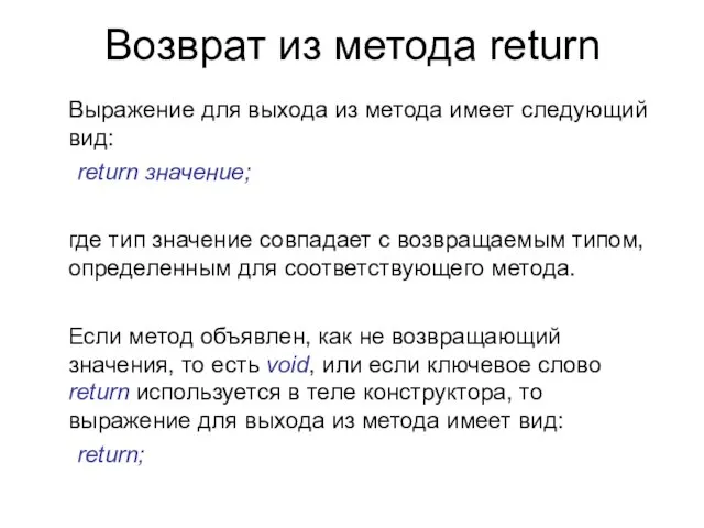 Возврат из метода return Выражение для выхода из метода имеет следующий вид: