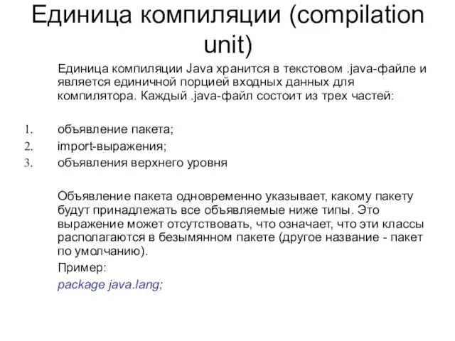 Единица компиляции (compilation unit) Единица компиляции Java хранится в текстовом .java-файле и