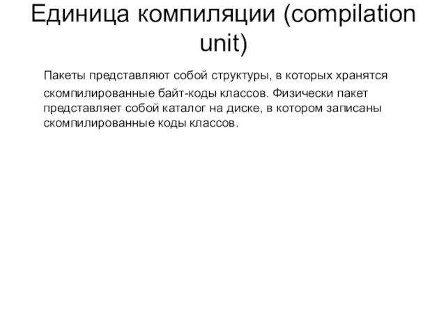 Единица компиляции (compilation unit) Пакеты представляют собой структуры, в которых хранятся скомпилированные