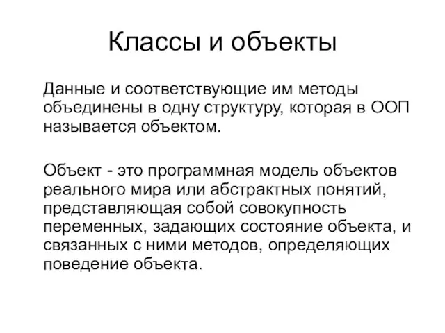 Классы и объекты Данные и соответствующие им методы объединены в одну структуру,