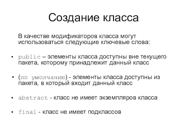 Создание класса В качестве модификаторов класса могут использоваться следующие ключевые слова: public