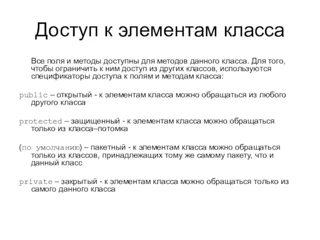 Доступ к элементам класса Все поля и методы доступны для методов данного