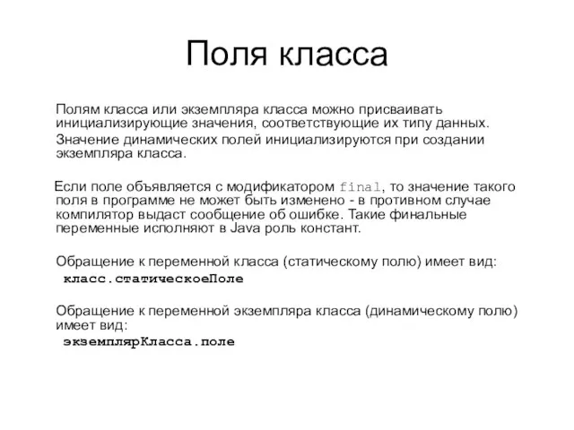 Поля класса Полям класса или экземпляра класса можно присваивать инициализирующие значения, соответствующие