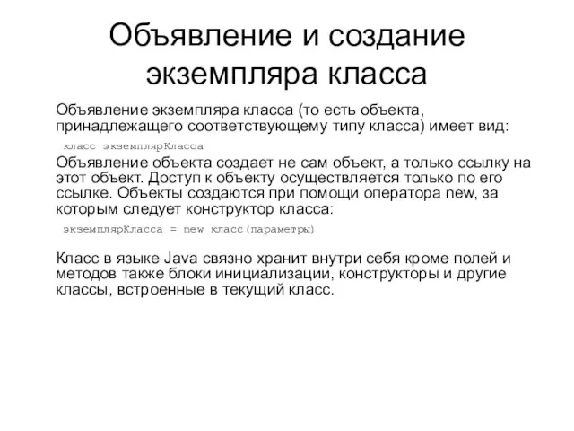 Объявление и создание экземпляра класса Объявление экземпляра класса (то есть объекта, принадлежащего