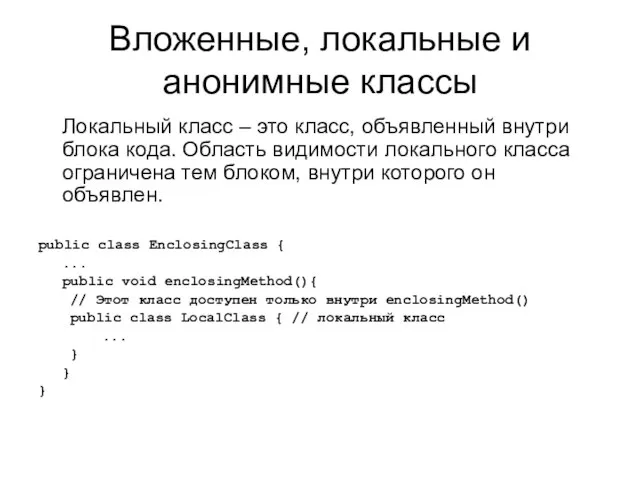 Вложенные, локальные и анонимные классы Локальный класс – это класс, объявленный внутри