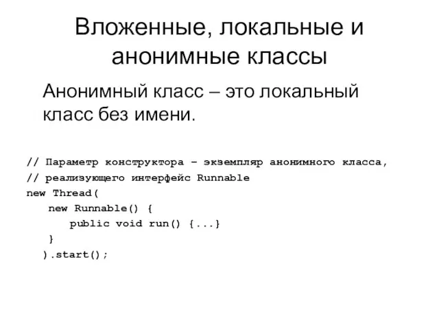 Вложенные, локальные и анонимные классы Анонимный класс – это локальный класс без