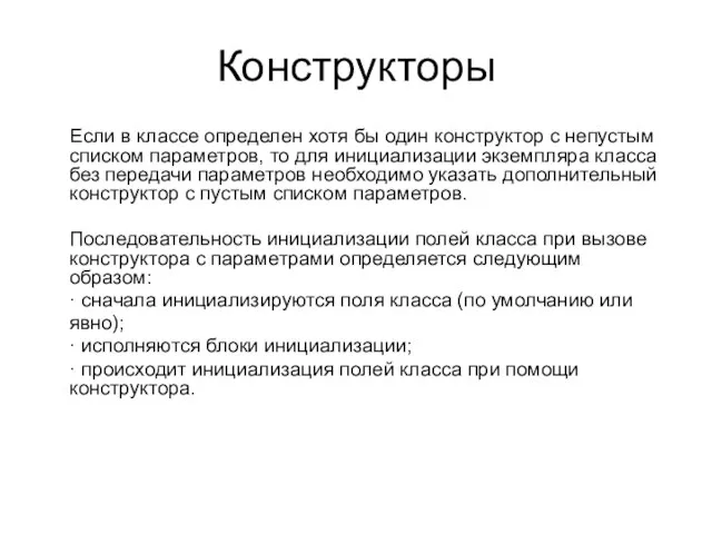 Конструкторы Если в классе определен хотя бы один конструктор с непустым списком