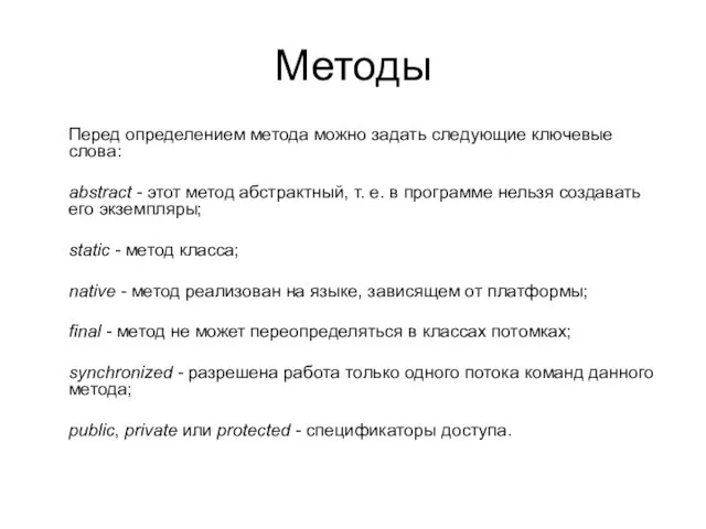 Методы Перед определением метода можно задать следующие ключевые слова: abstract - этот