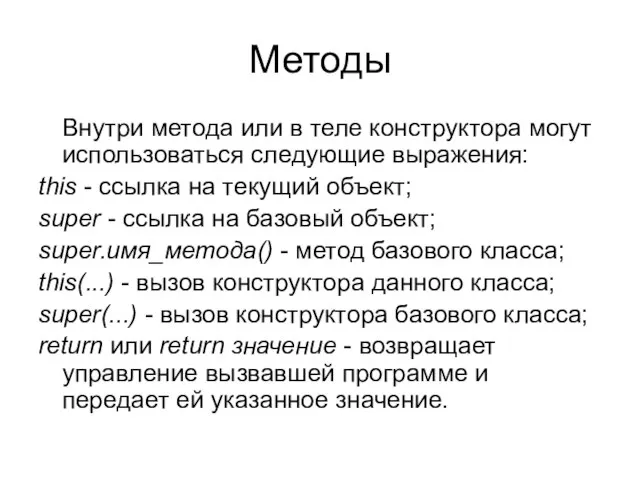 Методы Внутри метода или в теле конструктора могут использоваться следующие выражения: this