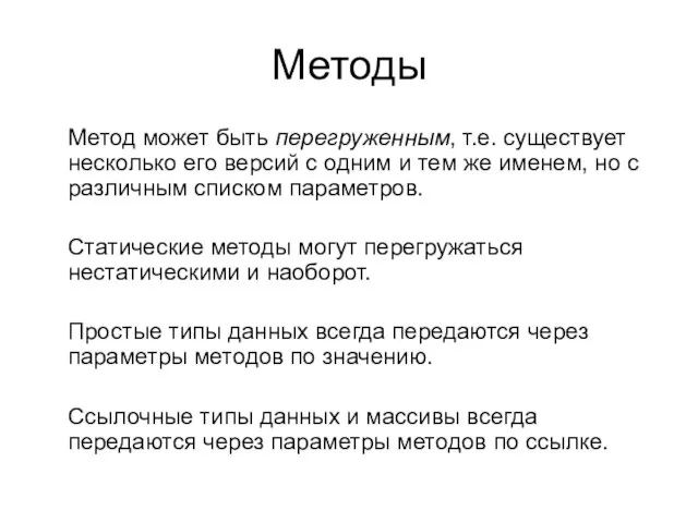 Методы Метод может быть перегруженным, т.е. существует несколько его версий с одним