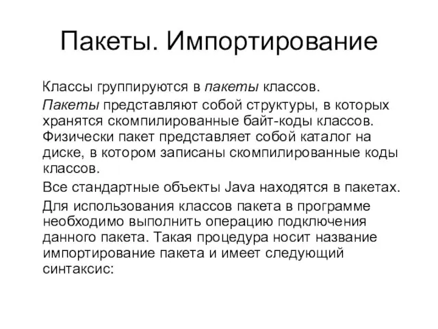 Пакеты. Импортирование Классы группируются в пакеты классов. Пакеты представляют собой структуры, в