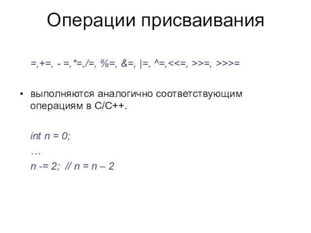 Операции присваивания =,+=, - =,*=,/=, %=, &=, |=, ^=, >=, >>>= выполняются