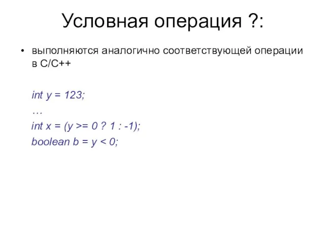 Условная операция ?: выполняются аналогично соответствующей операции в C/C++ int y =