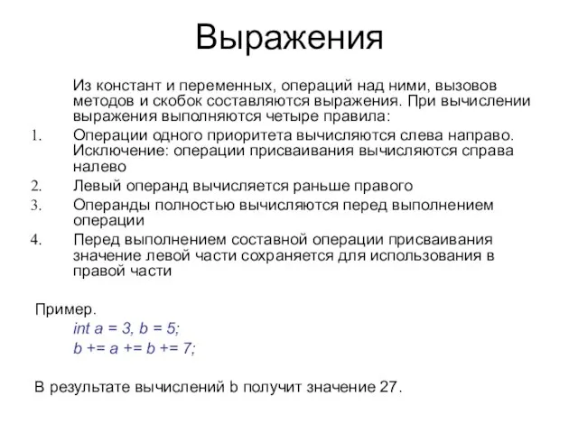 Выражения Из констант и переменных, операций над ними, вызовов методов и скобок