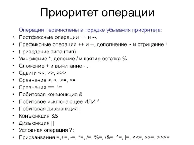 Приоритет операции Операции перечислены в порядке убывания приоритета: Постфиксные операции ++ и