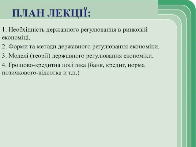 ПЛАН ЛЕКЦІЇ: 1. Необхідність державного регулювання в ринковій економіці. 2. Форми та