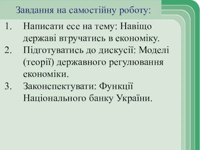 Завдання на самостійну роботу: Написати есе на тему: Навіщо державі втручатись в