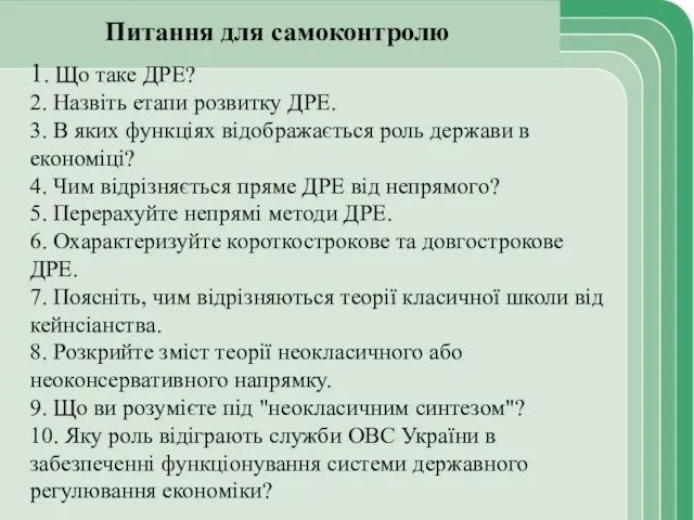 Питання для самоконтролю 1. Що таке ДРЕ? 2. Назвіть етапи розвитку ДРЕ.