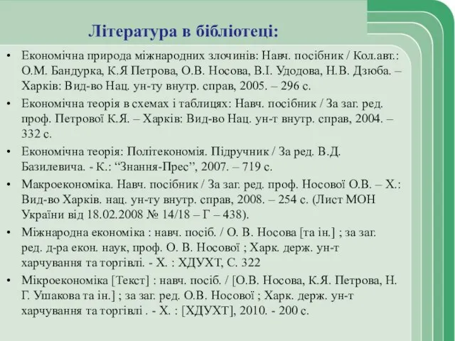 Література в бібліотеці: Економічна природа міжнародних злочинів: Навч. посібник / Кол.авт.: О.М.