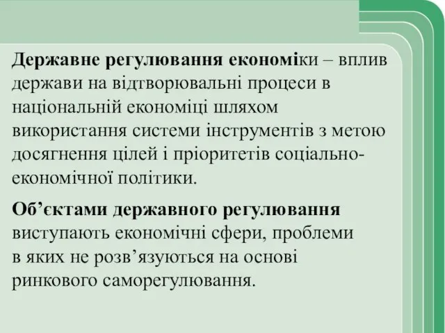 Об’єктами державного регулювання виступають економічні сфери, проблеми в яких не розв’язуються на