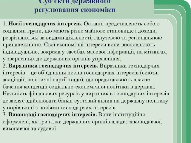 Суб’єкти державного регулювання економіки 1. Носії господарчих інтересів. Останні представляють собою соціальні