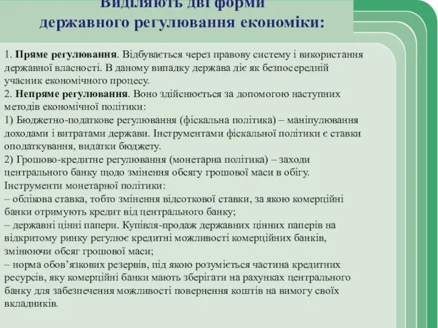 Виділяють дві форми державного регулювання економіки: 1. Пряме регулювання. Відбувається через правову