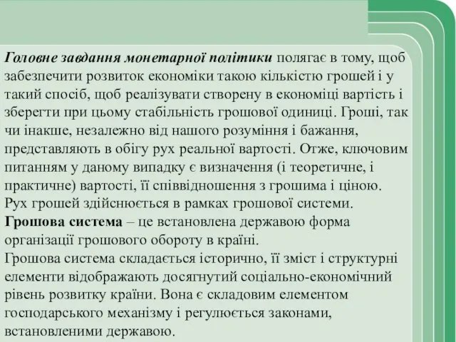 Головне завдання монетарної політики полягає в тому, щоб забезпечити розвиток економіки такою