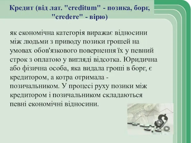 Кредит (від лат. "creditum" - позика, борг, "credere" - вірю) як економічна