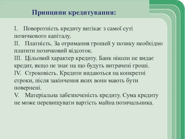 Принципи кредитування: I. Поворотність кредиту витікає з самої суті позичкового капіталу. II.