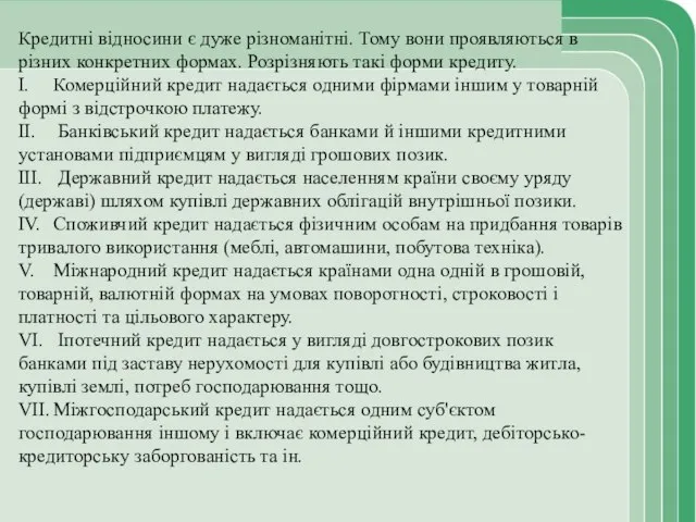 Кредитні відносини є дуже різноманітні. Тому вони проявляються в різних конкретних формах.